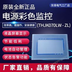 通合THJK070LW - ZL直流屏嵌入式一体化彩屏监控现货包邮