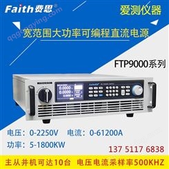 费思程控直流电源FTP9150-500-90 爱测仪器 质保一年