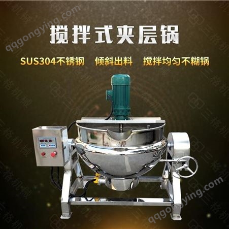 斯格数控搅拌夹层锅 用于熬汤熬粥煮饭 SG-500L 炒料机