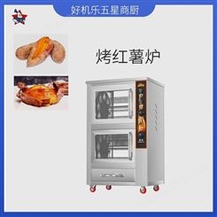 好机乐全自动烤地瓜机价格 郑州烤红薯机厂家 立式电热红薯炉