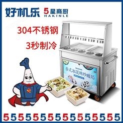 郑州炒酸奶机厂家 新郑炒酸奶机 欢迎咨询 好机乐