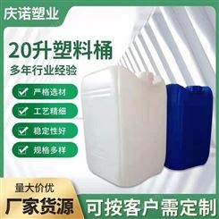 潍坊20L出口塑料桶 UN塑料桶厂家 庆诺20L化工桶