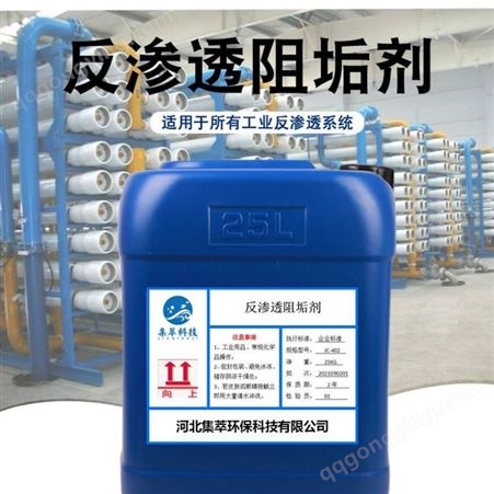 集萃JC-402工业级反渗透阻垢剂 锅炉水处理用RO膜阻垢用