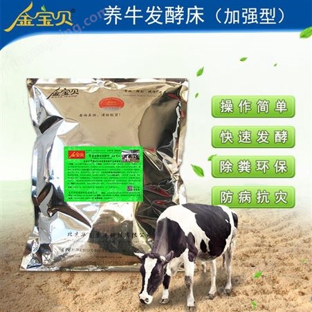 养牛发酵床菌种-养牛发酵床干撒式畜禽养殖技术
