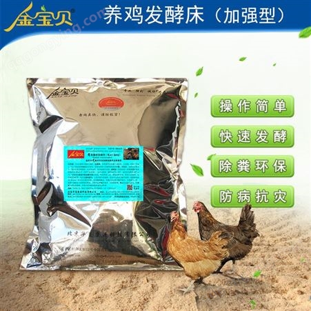 发酵床养鸡技术-干撒式发酵床养鸡菌种金宝贝发酵床畜禽养殖技术