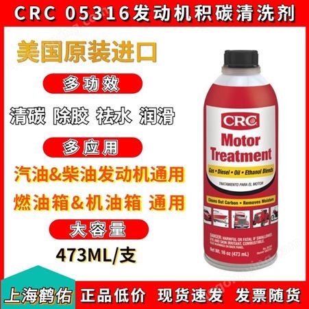 美国CRC汽车燃油宝除积碳清洗剂汽油柴油燃油添加剂