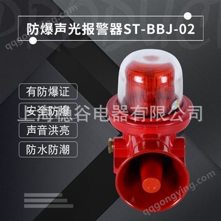 上海稳谷  180分贝防爆声光报警器ST-BBJ-02室外防水防尘声光报警器蜂鸣器