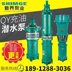 新界水泵QY充油式小型潜水泵2.2KW-4KW油浸泵抽水泵循环泵 灌溉泵 新界潜水泵多少钱