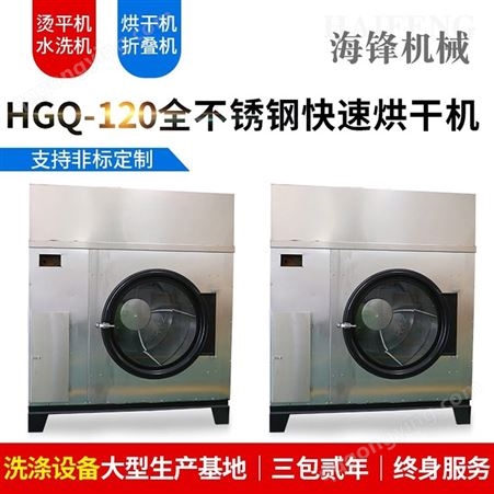 酒店布草消毒设备-HGQ120烘干机。