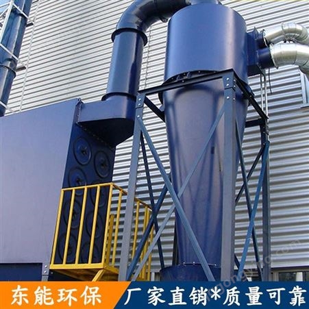 重庆工业废气处理 旋风除尘器 专业生产东能环保·
