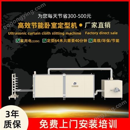 节能高效高温卧室窗帘定型机  卧式窗帘定型机器  220V电压
