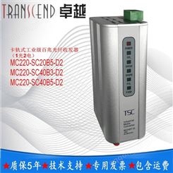 TSCMC220-SC20B5-D2卡轨式工业百兆光纤收发器支持全/半双工自动协商