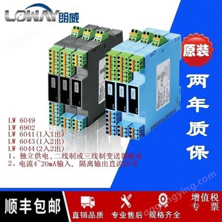 LW 6049-PA朗威LW 6049-PA变送器电流输入4~20mA配电器支持HART信号