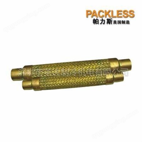 PACKLESS避震软管VAF-11制冷空调压缩机吸气排气用减震管1-5/8接口