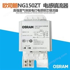 OSRAM欧司朗NG150 250 400ZT 钠灯镇流器 金卤灯铜芯电感镇流器