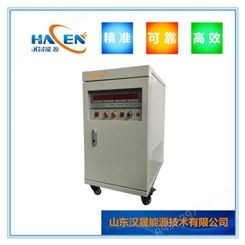 稳频稳压器 三相转单相变频电源 HACEN/汉晟 进口设备变频电源 可定制