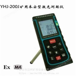 山东迈柯YHJ-200J矿用本安型激光测距仪基本参数