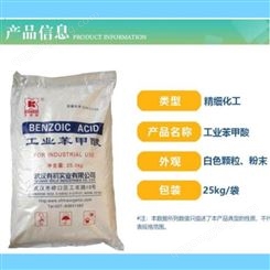 西安现货供应 工业级苯甲酸 武汉有机 防腐剂苯甲酸