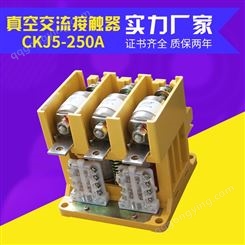 真空接触器矿用防爆CKJ5-250A高压真空交流接触器CKJ5
