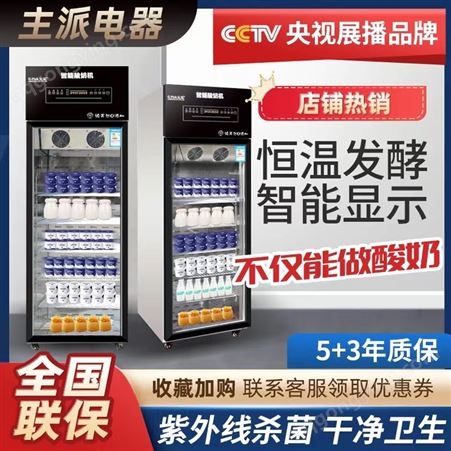 主派酸奶机商用水果捞餐饮奶茶店设备冷藏展示柜恒温箱全自动发酵