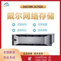 Dell EMC SC7020(2.4TB 10K*10)企业级网络存储，混合闪存存储