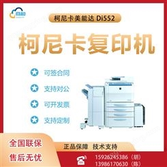 柯尼卡美能达 Di552黑白复合机打印复印扫描多功能一体机办公商用