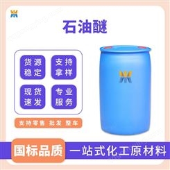 锦舜国标石油醚8032-32-4 溶剂和油脂处理
