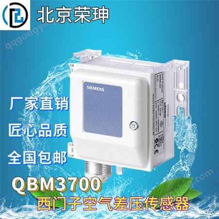 西门子压差传感器QBM3460/QBM3700