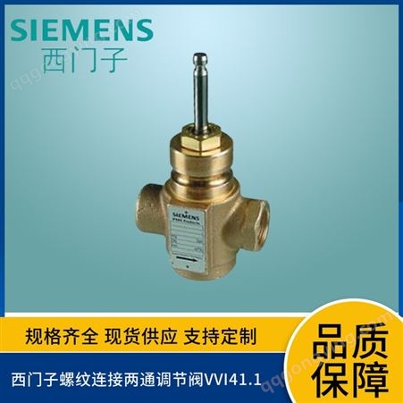 西门子Siemens螺纹连接两通式调节阀VVI41系列蒸汽阀体