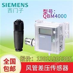 西门子风管差压传感器QBM4000/QBM4100