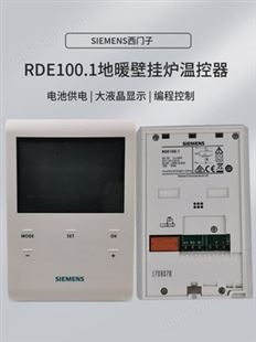 西门子地暖电采暖温控器RDE100/RDE100.1