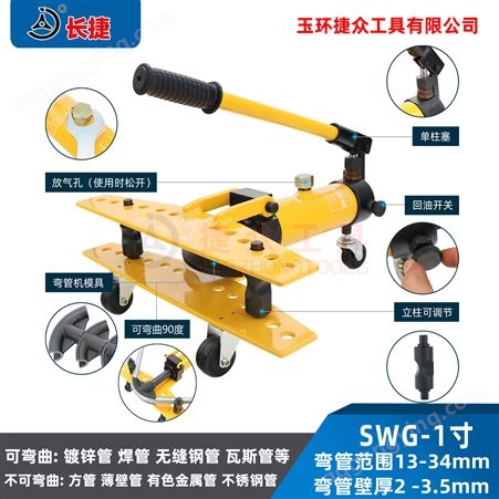 长捷 液压弯管机SWG-1 弯曲厚壁钢管13-34mm 手动液压弯管器1寸