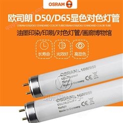 OSRAM欧司朗对色灯管D50D65 18W/950 18W/965标准光源高显色灯管
