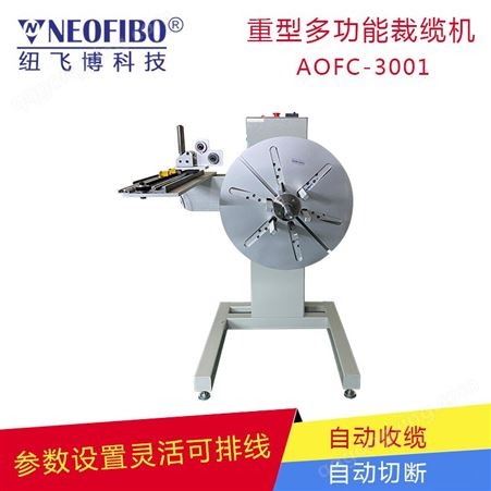 光纤裁缆机纽飞博AOFC-3001重型多功能全自动排纤裁缆机 厂家定制