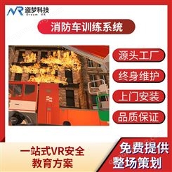 消防体验馆|VR消防车训练系统，消防员培训，全真模拟消防车灭火