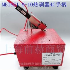 美国 MEISEI 导线热剥器M10 带 4C手柄 整套 美国 M10-4C
