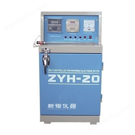 新诺ZYH-100型自控远红外焊条烘干炉 100公斤电焊条烘干箱