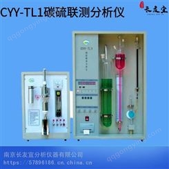 长友宜CYY-TL1碳硫联测分析仪 高速 普碳钢碳硫仪