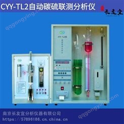 长友宜CYY-TL2自动碳硫联测分析仪 非水滴定碳硫检测设备