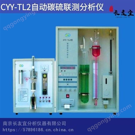 CYY-TL1长友宜CYY-TL2自动碳硫联测分析仪 非水滴定碳硫检测设备