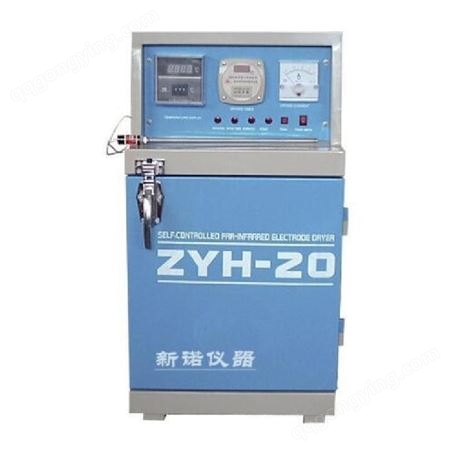 新诺仪器 ZYH-40型自控远红外电焊条烘干炉 40公斤单门电焊条烘干箱  焊条干燥箱