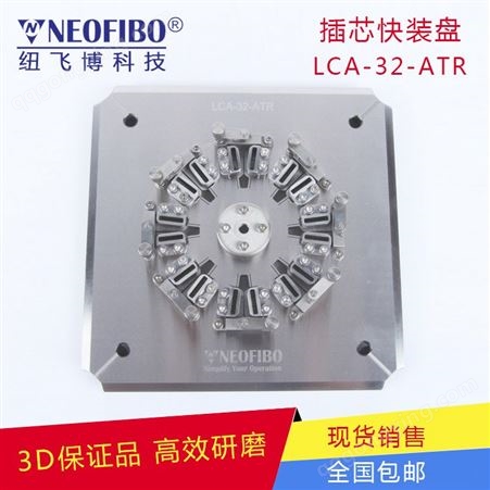LC研磨夹具纽飞博 LCA32ATR四角加压光纤研磨盘 插芯快装盘