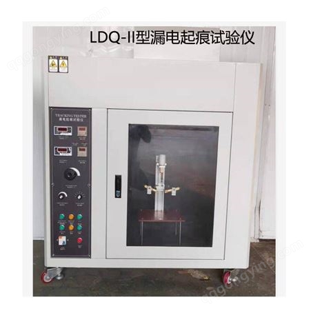 上海众路 LDQ-II漏电起痕试验箱 固体绝缘材料 工程塑料 相比电痕化指数  IEC60112：2003