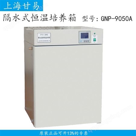 隔水式恒温培养箱GNP-9050A培养箱厂家价格