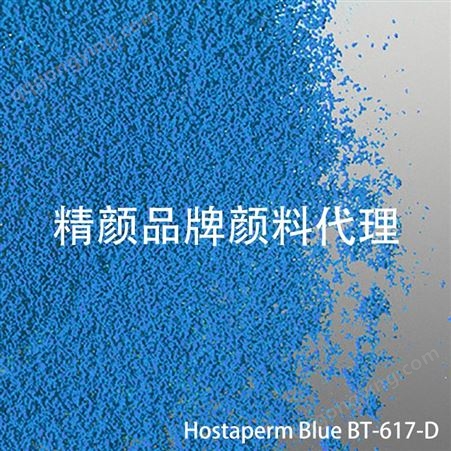 科莱恩颜料CLARIANT Hostaperm Blue BT-617-D酞青蓝有机颜料 颜料蓝15 4
