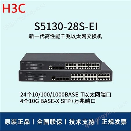 华三/H3C交换机_S5130-28S-EI_千兆_以太网交换机_华思特