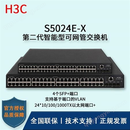 华三/H3C交换机_S5024E-X_万兆上行交换机_华思特_可网管
