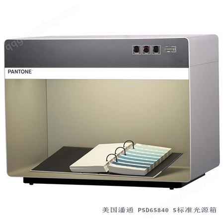 PANTONE/潘通 P5D65840 5标准光源箱 D65主光源 标准光源箱供应商 上海旌琦