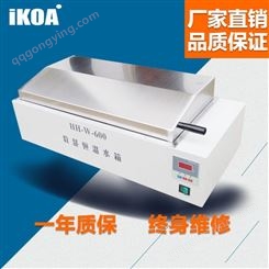 IKOA水浴锅 HH-600数显多功能恒温水槽 小型恒温水浴油浴箱