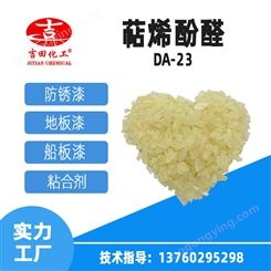 吉田萜烯酚醛树脂DA-23 中性包装  松香改性增粘树脂粘性强溶点高